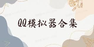 QQ模拟器合集