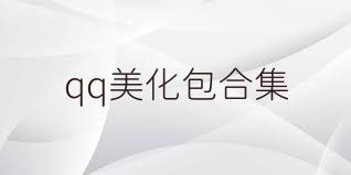 qq美化包合集