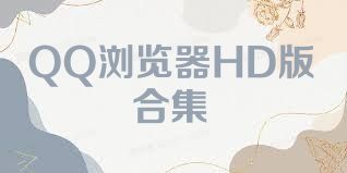 QQ浏览器HD版合集
