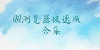 QQ浏览器极速版合集