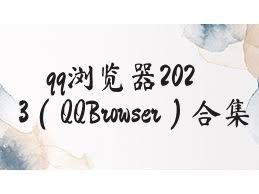 qq浏览器2023（QQBrowser）合集