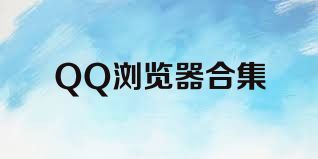 QQ浏览器合集