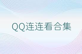 QQ连连看合集