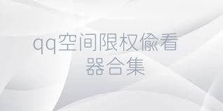qq空间限权偷看器合集