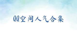 QQ空间人气合集