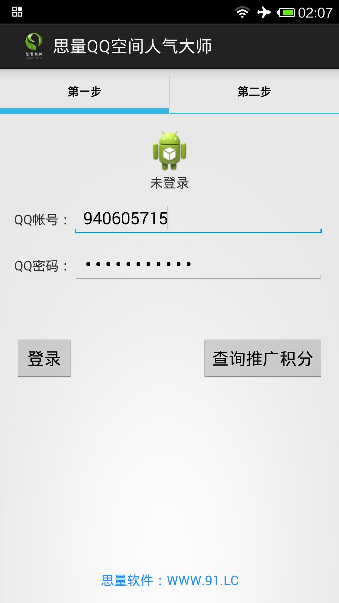 QQ空间人气帮手3