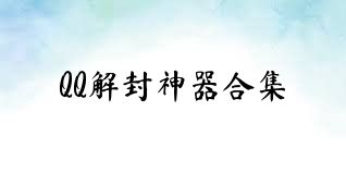 QQ解封神器合集