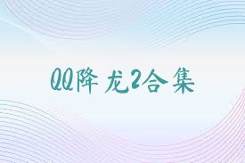 QQ降龙2合集