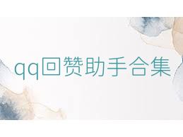 qq回赞助手合集