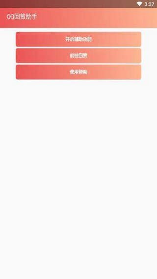 qq回赞助手手机版0