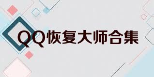 QQ恢复大师合集