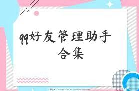 qq好友管理助手合集