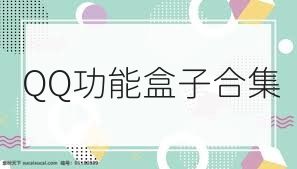 QQ功能盒子合集