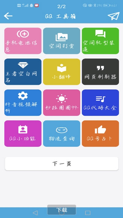 QQ功能盒子手机版2