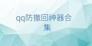 qq防撤回神器合集