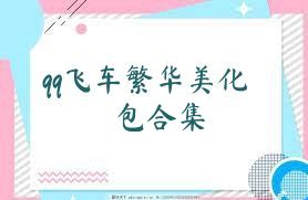 qq飞车繁华美化包合集
