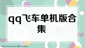 qq飞车单机版合集