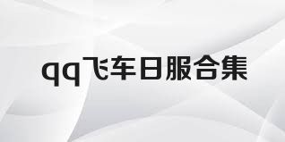 qq飞车日服合集