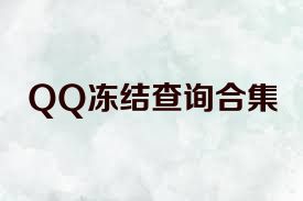 QQ冻结查询合集