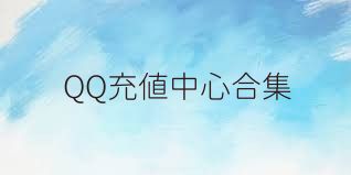 QQ充值中心合集