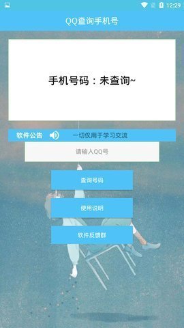 QQ查询手机号免费版下载安装0