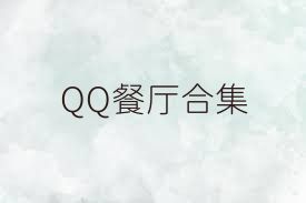 QQ餐厅合集