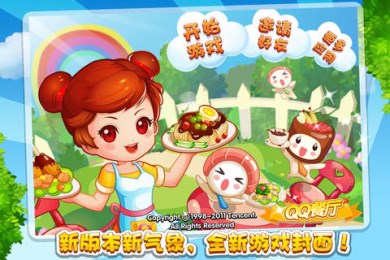 QQ餐厅手游1
