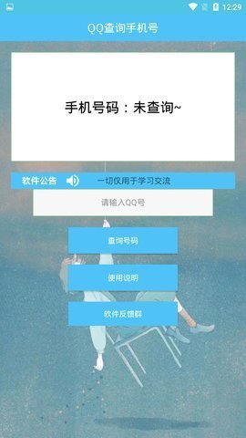 QQ查手机号软件1