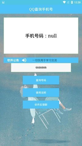 QQ查手机号软件2