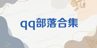 qq部落合集
