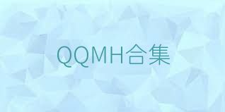 QQMH合集