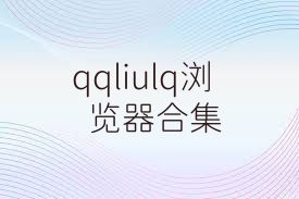 qqliulq浏览器合集