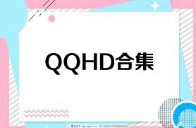 QQHD合集