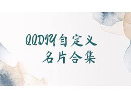 QQDIY自定义名片合集