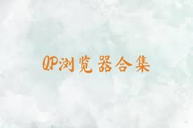 QP浏览器合集