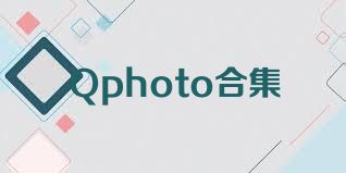 Qphoto合集
