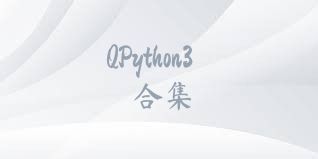 QPython3合集