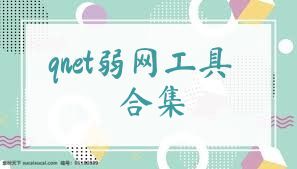 qnet弱网工具合集