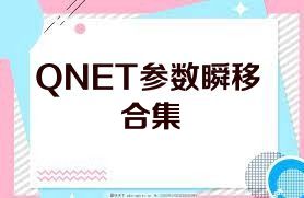 QNET参数瞬移合集