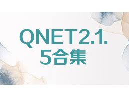 QNET2.1.5合集