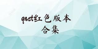 qnet红色版本合集