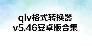 qlv格式转换器v5.46安卓版合集