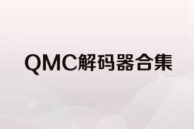 QMC解码器合集