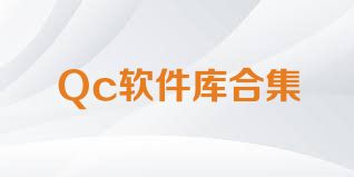 Qc软件库合集