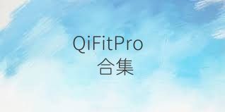 QiFitPro合集