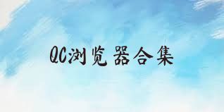 QC浏览器合集