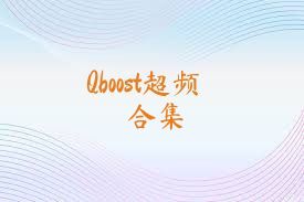 Qboost超频合集