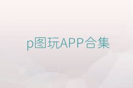 p图玩APP合集