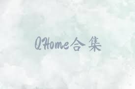 QHome合集