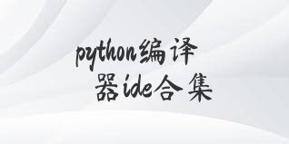 python编译器ide合集
